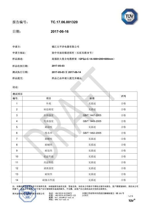 玻璃鋼、鋼製橋架檢測報告
