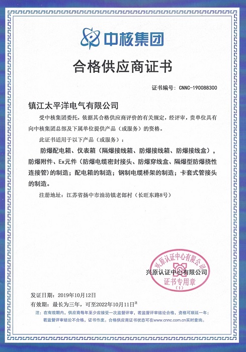 中石化、中核集團合格供應商證明